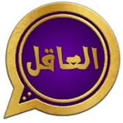 واتساب العاقل WhatsApp2YE