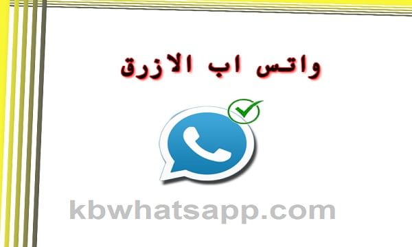 ما هو واتساب الأزرق وما الجديد فيه؟
