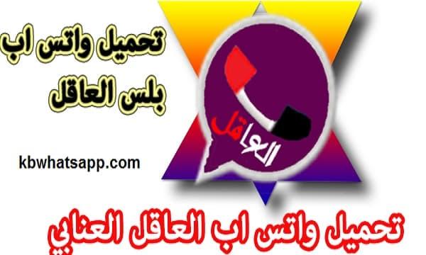 تنزيل واتساب العاقل العنابي اخر اصدار 2025