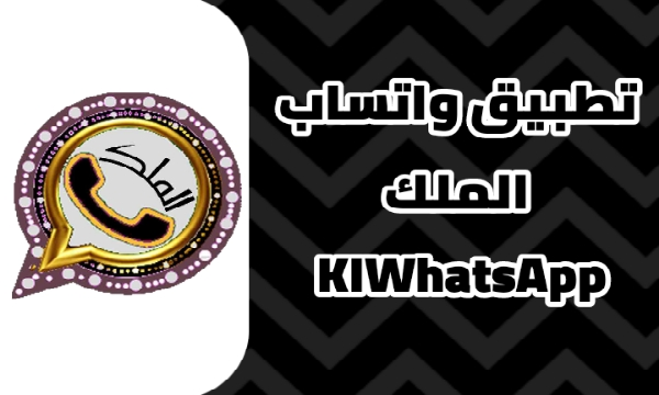 واتساب الملك الذهبي KiWhatsApp