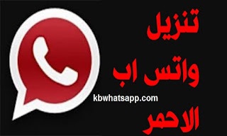 تحميل واتس اب الأحمر WhatsApp Red 2025 الواتس الأحمر اخر اصدار V32
