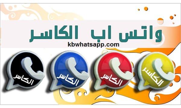 تنزيل واتساب الكاسر اخر اصدار KBWhatsApp V44.30