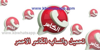 تحميل واتساب الكاسر الأحمر