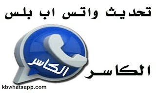 ما هو واتساب الكاسر الأزرق