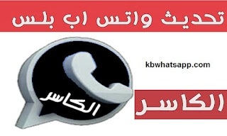تنزيل واتساب الكاسر الأسود احدث اصدار KBWhatsApp+2 الجديد 2026