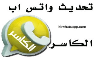 تنزيل واتساب الكاسر الذهبي اخر اصدار V44.30 ضد الحظر KBWhatsApp+4