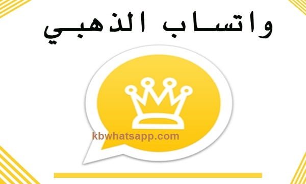 تنزيل واتساب الذهبي